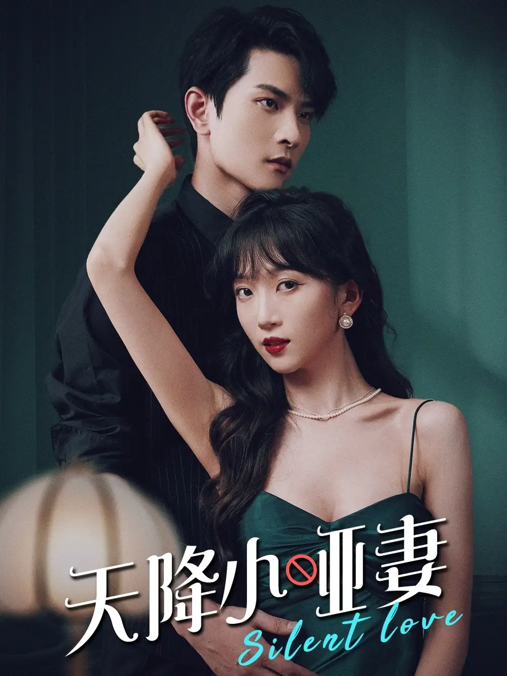 天降小哑妻（80集）
