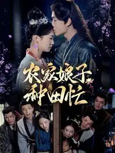 农家娘子种田忙（78集）燕颢元＆王欣滢