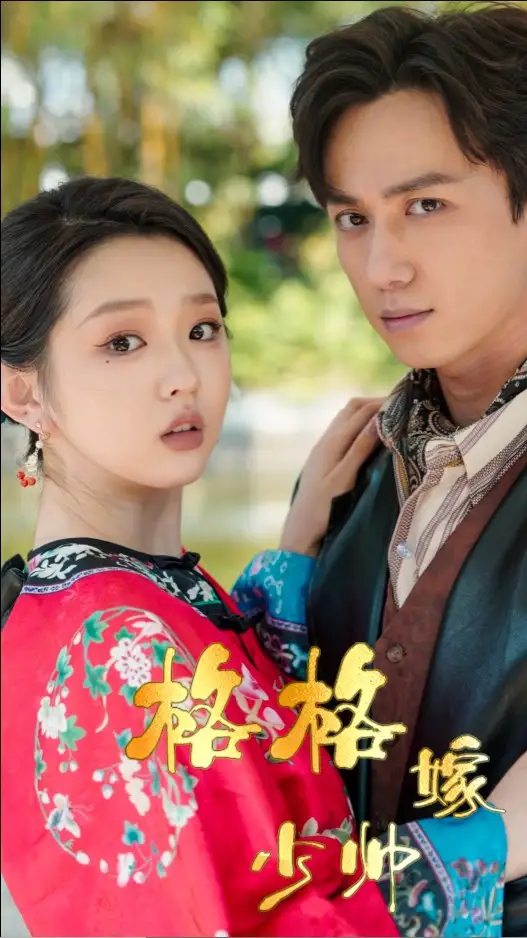 格格嫁少帅（60集）陈政阳＆李柯以