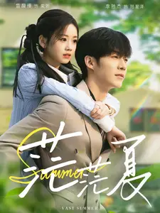 茫茫夏（85集）李胜杰＆雷馥缦