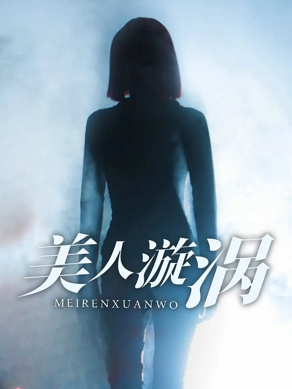 美人漩涡（30集）