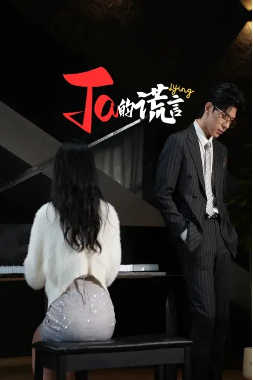 Ta的谎言&ta的谎言（50集）