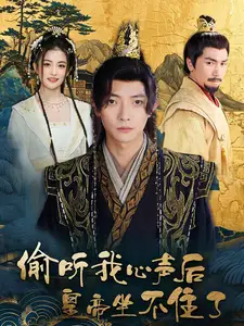 偷听我心声后皇帝坐不住了（69集）