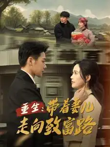重生带着妻儿走向致富路（90集）