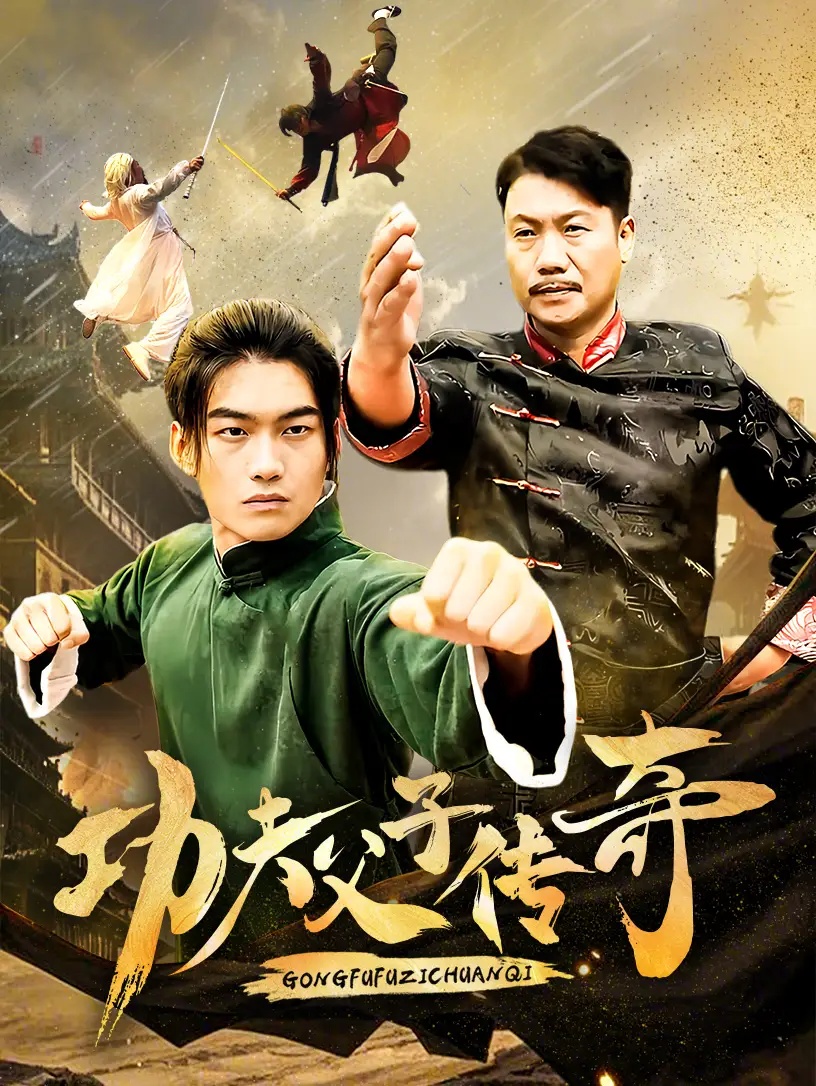 功夫父子传奇（53集）
