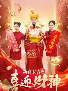 新春大吉之喜迎财神（88集）张星禾