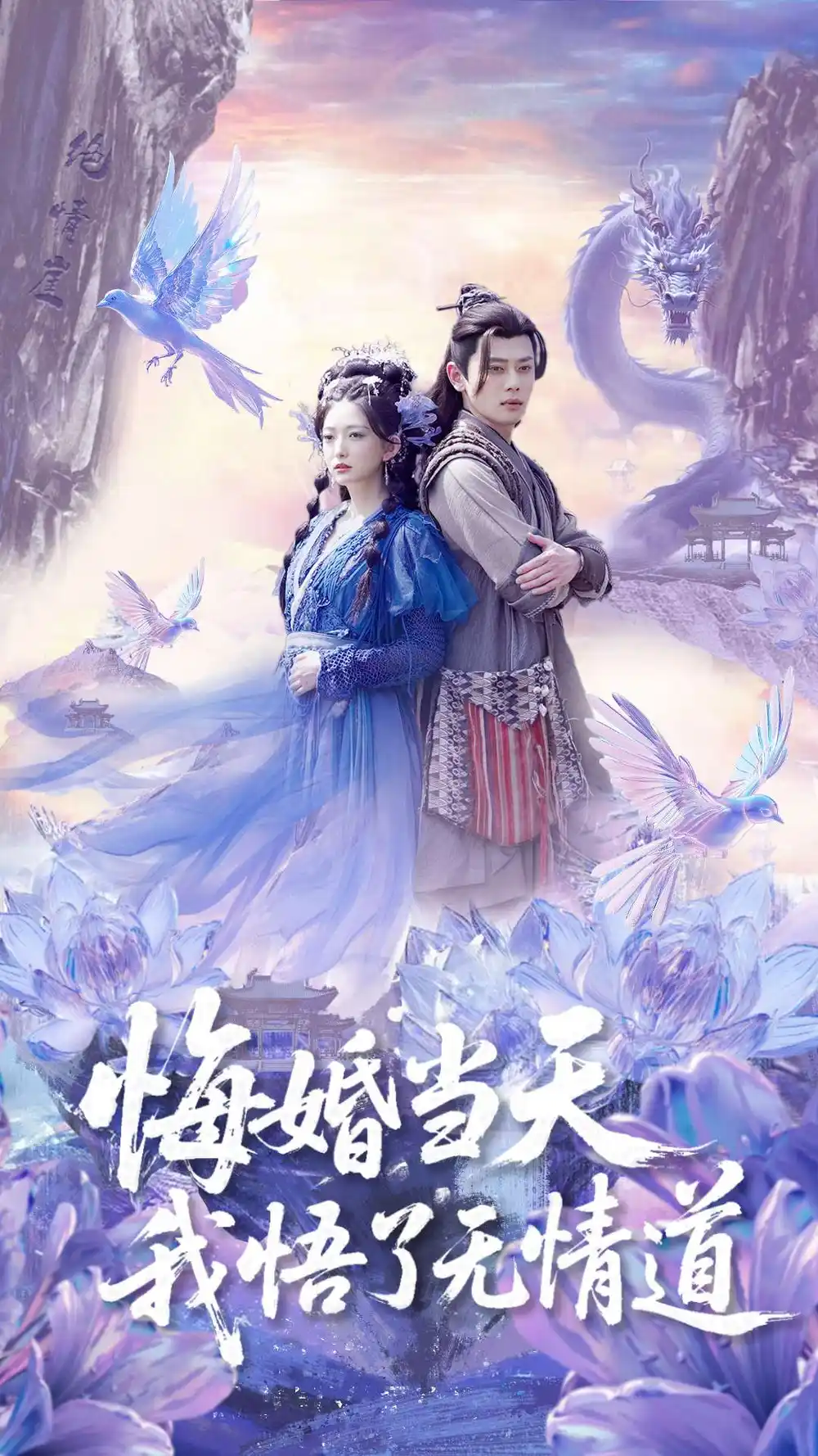 悔婚当天我悟了无情道（101集）尹一博&张晗