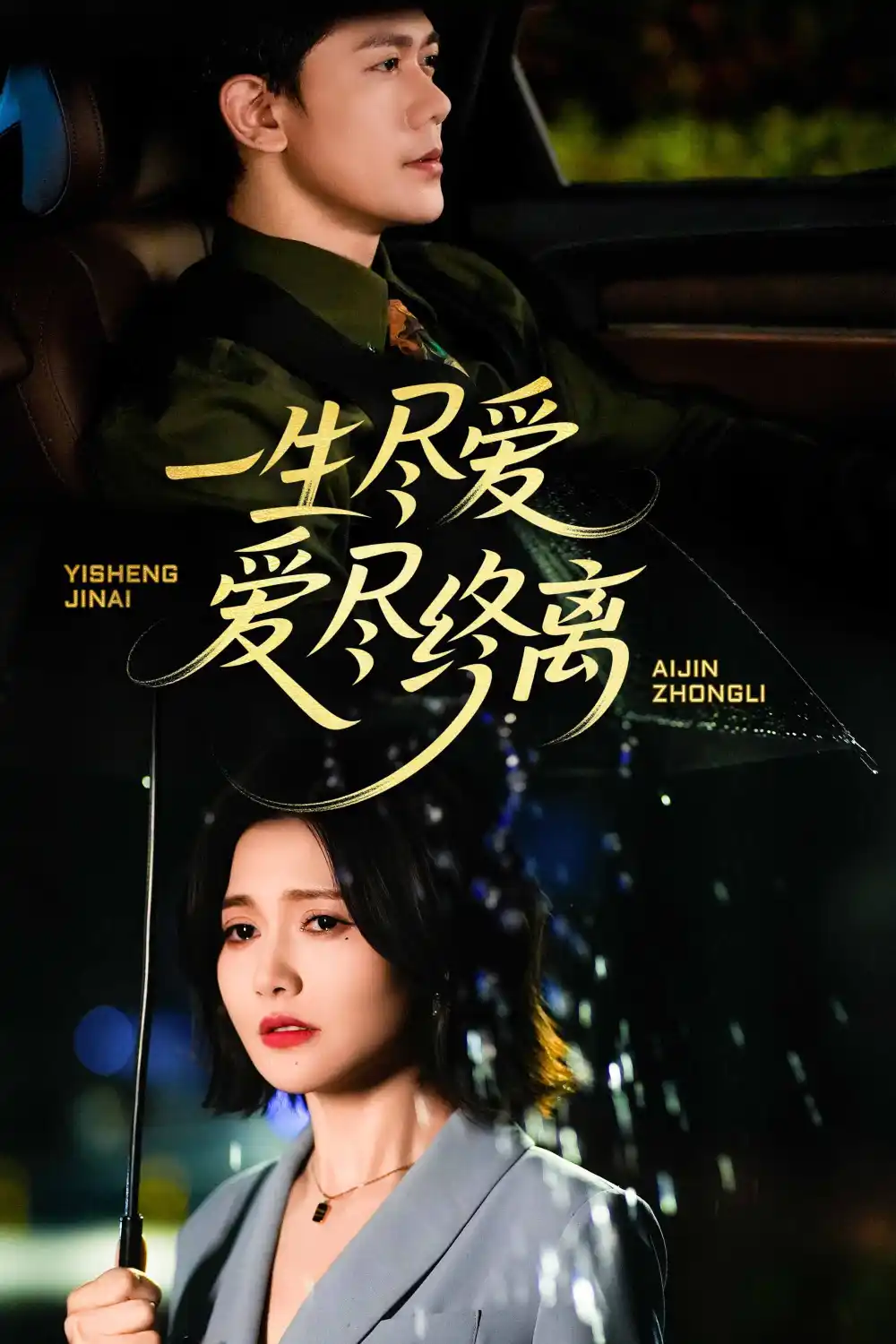 一生尽爱爱尽终离（43集）龙泽鸣