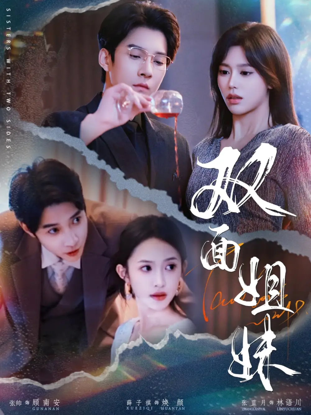 双面姐妹（48集）薛子祺&白羽