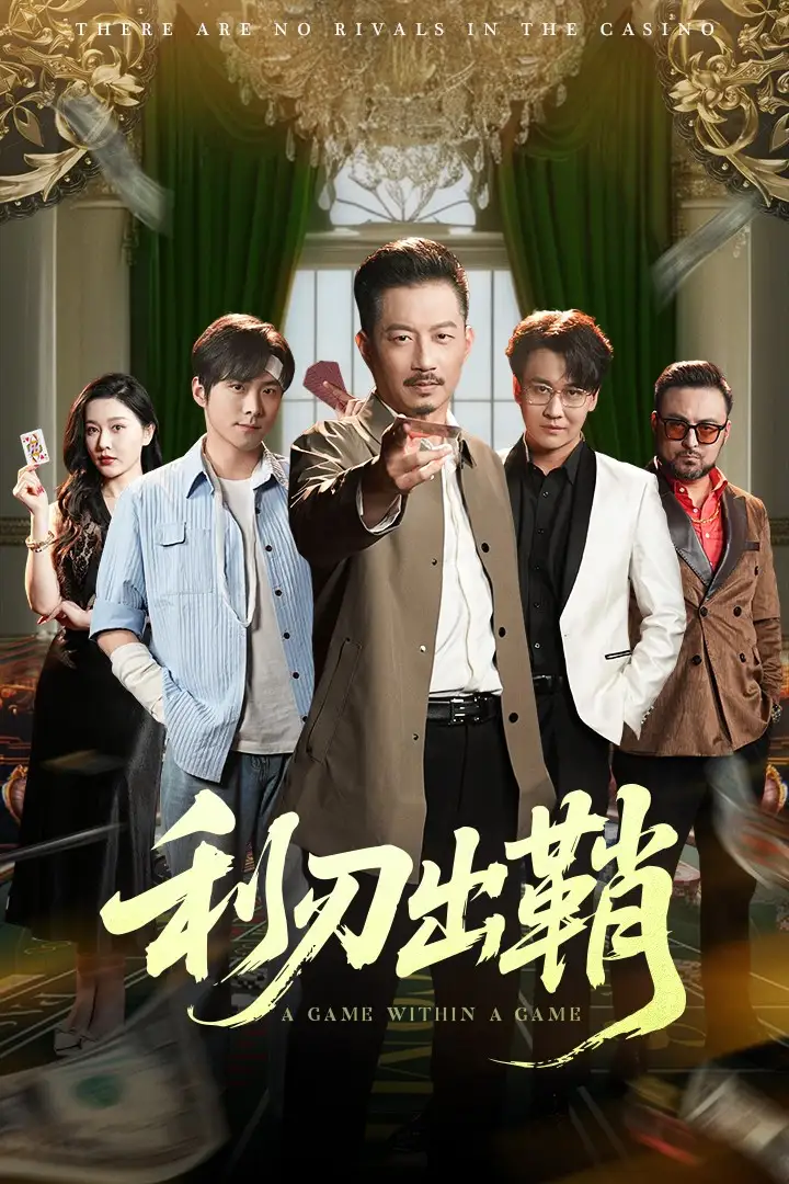 利刃出鞘（47集）李俊良&夏添