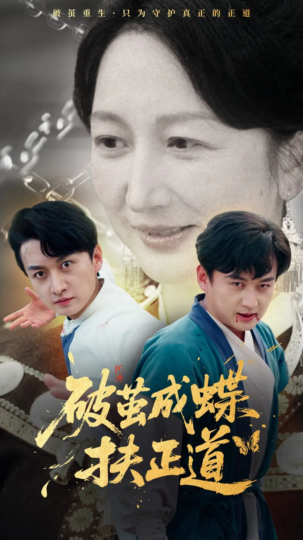 破茧成蝶扶正道（54集）廖入梦&王龙