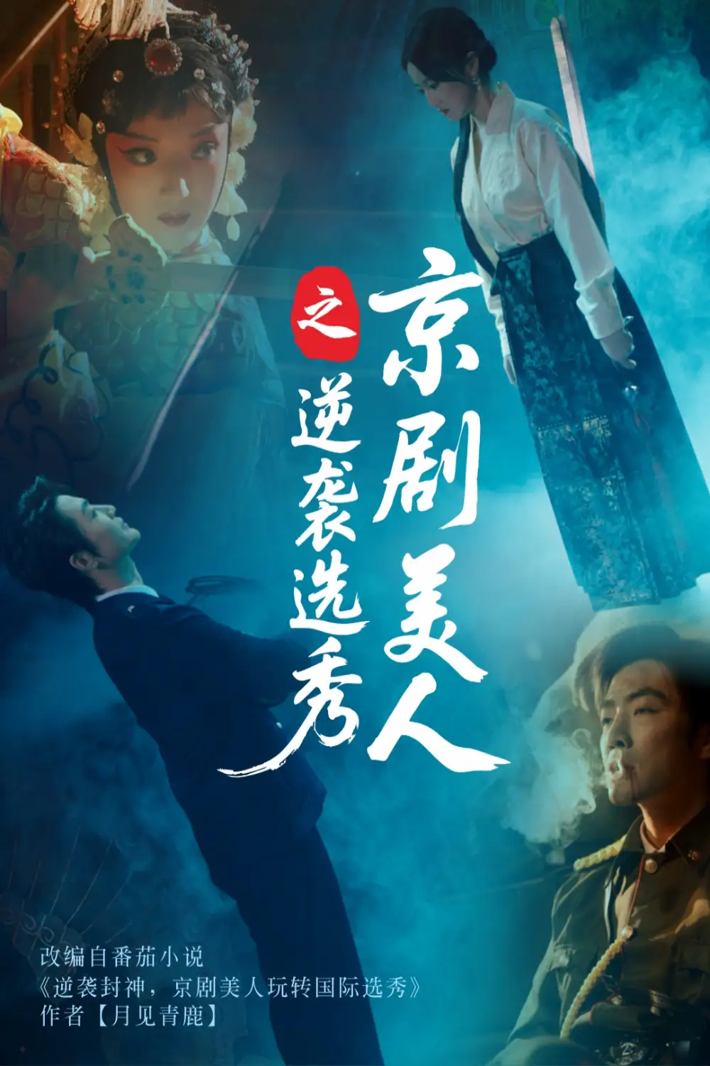 京剧美人之逆袭选秀（68集）刘雨航&李冠霖