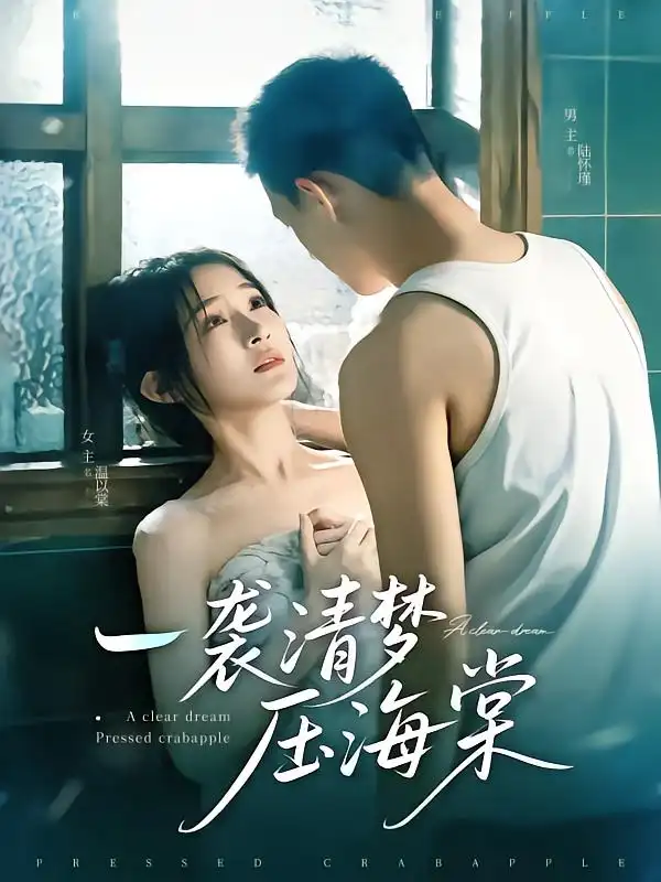 一袭清梦压海棠（77集）柴昊辰&白野