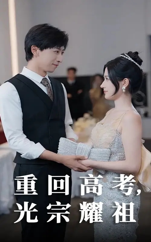 重回高考光宗耀祖（62集）李星辰&鞠雯兮