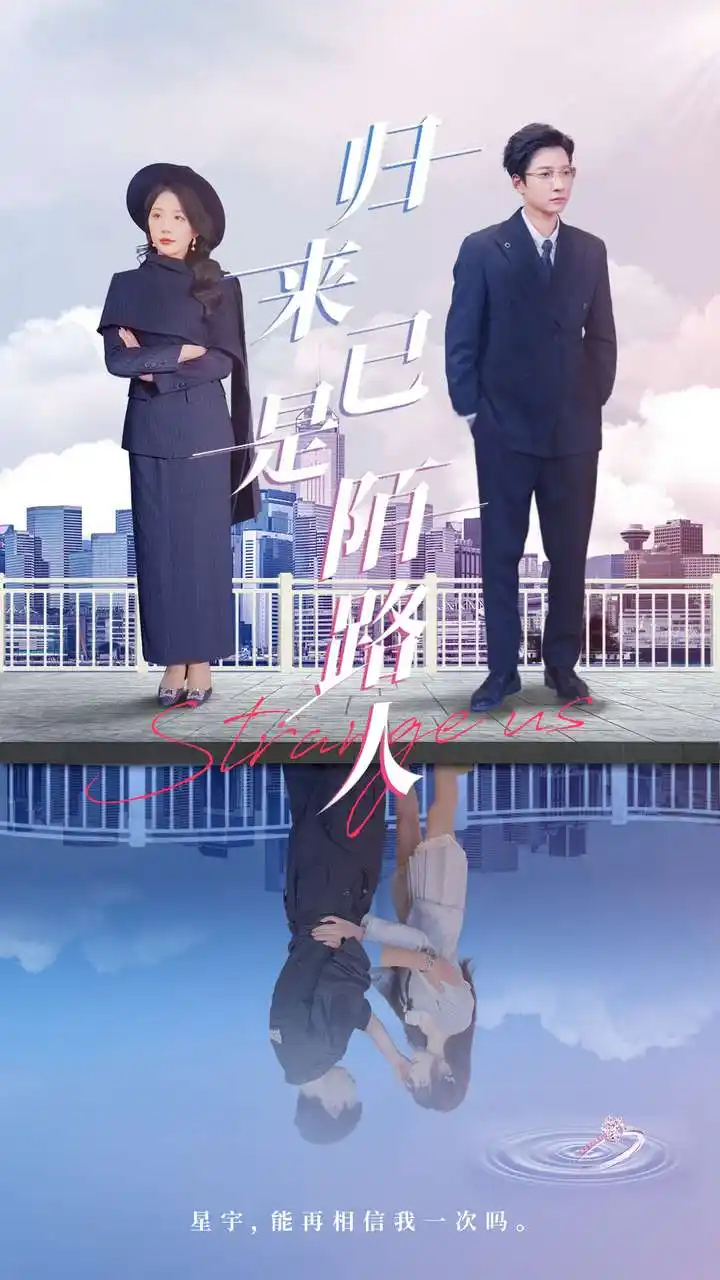 归来已是陌路人（100集）白羽&姚明珠