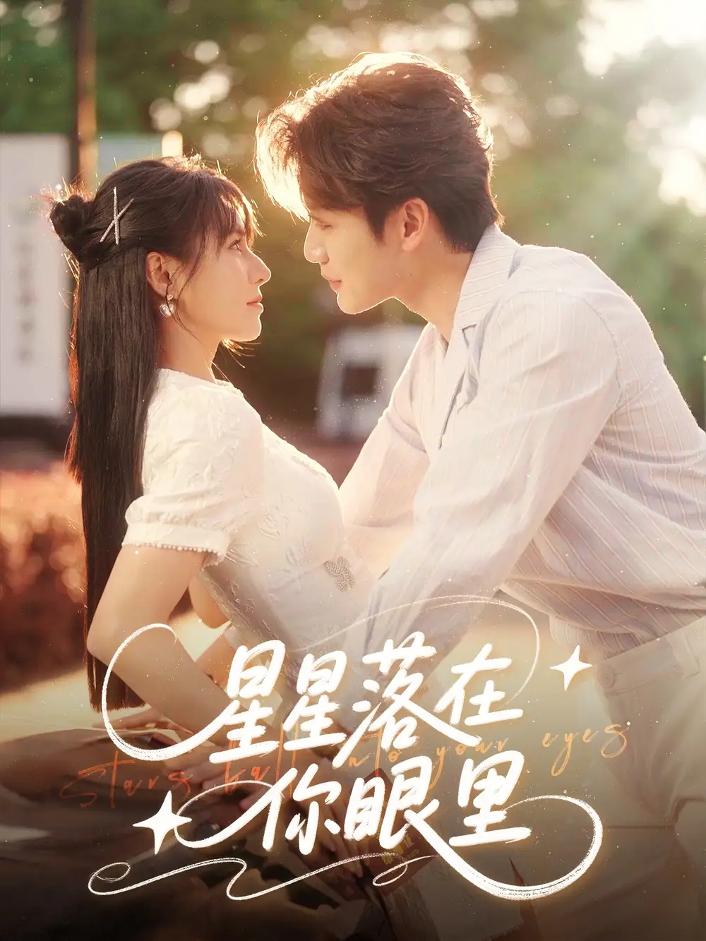 星星落在你眼里（59集）李子杰&白柳嫣